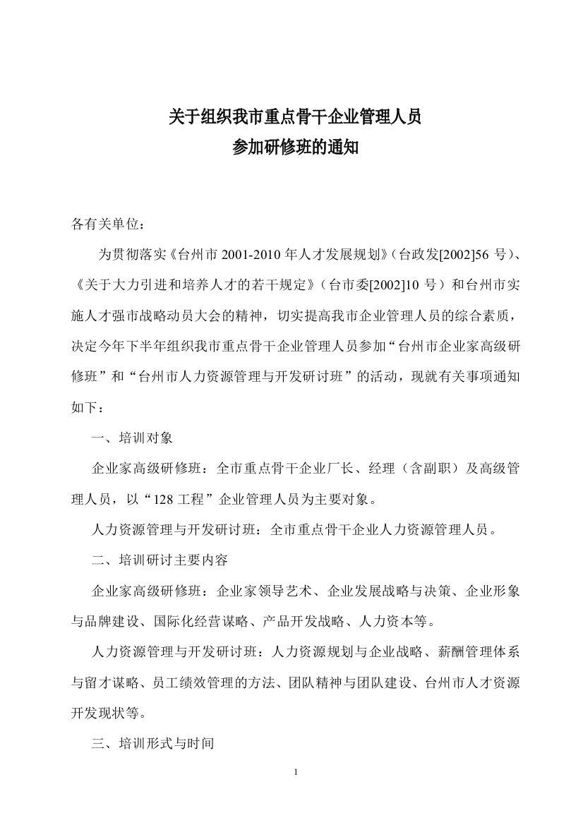 关于组织我市重点骨干企业管理人员参加研修班的通知(doc5)