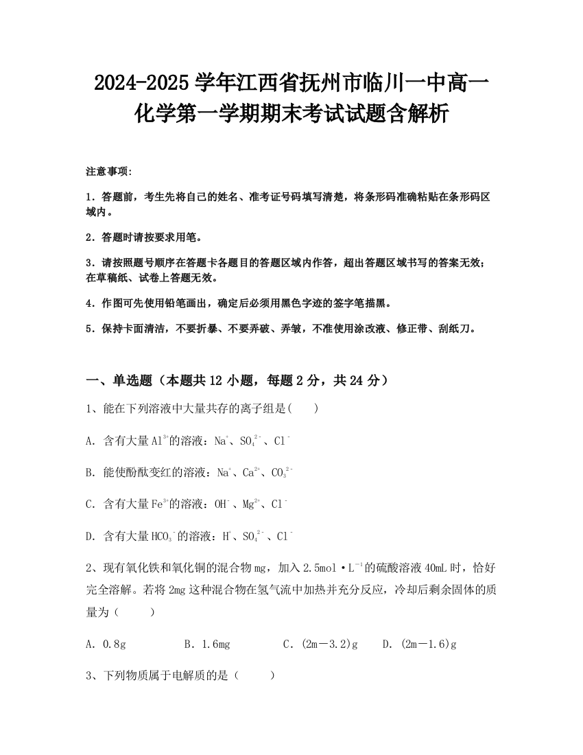 2024-2025学年江西省抚州市临川一中高一化学第一学期期末考试试题含解析