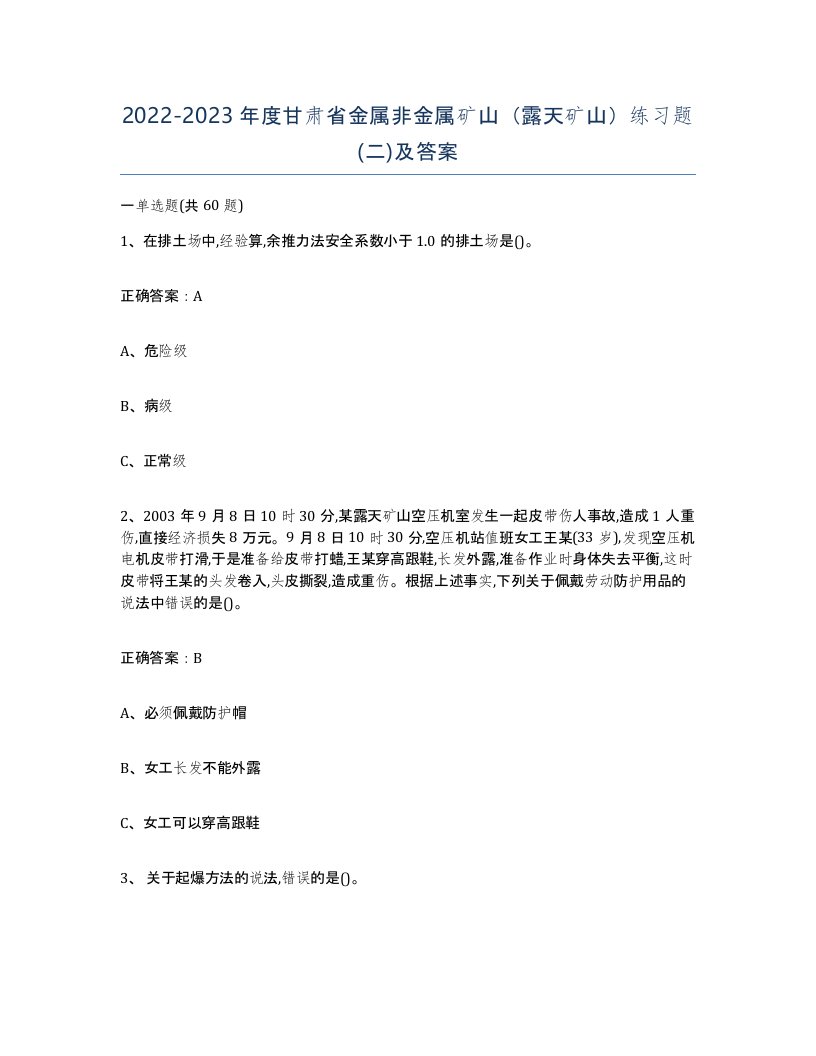 2022-2023年度甘肃省金属非金属矿山露天矿山练习题二及答案