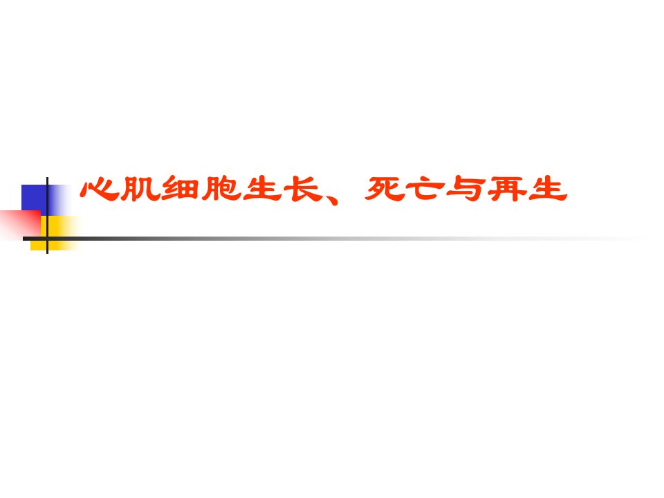 心肌细胞生长、死亡和再生