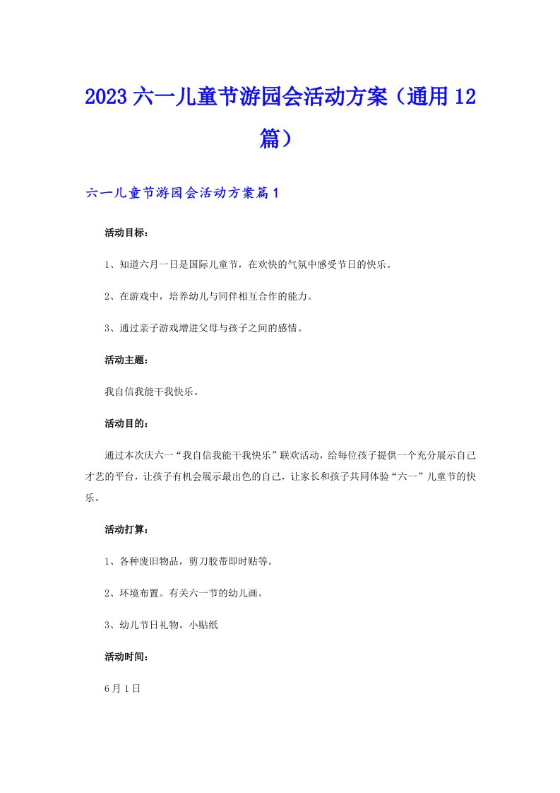 2023六一儿童节游园会活动方案（通用12篇）