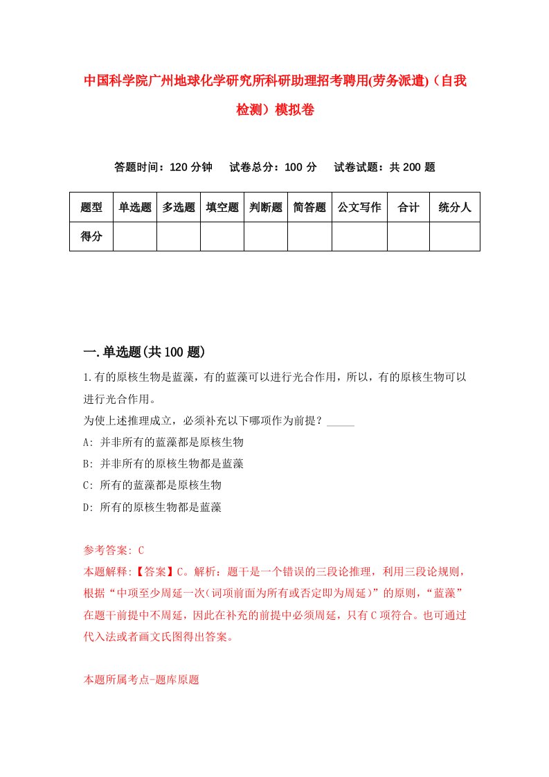 中国科学院广州地球化学研究所科研助理招考聘用劳务派遣自我检测模拟卷4