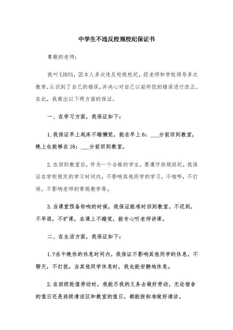 中学生不违反校规校纪保证书