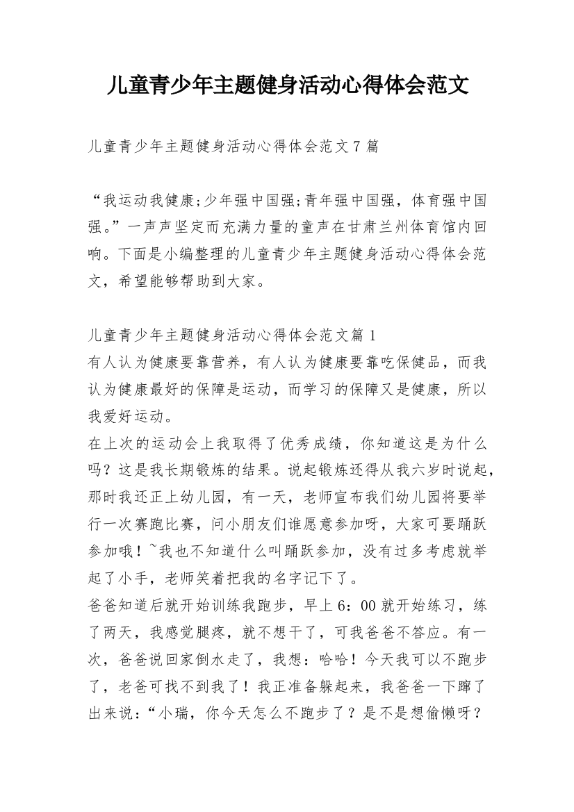 儿童青少年主题健身活动心得体会范文