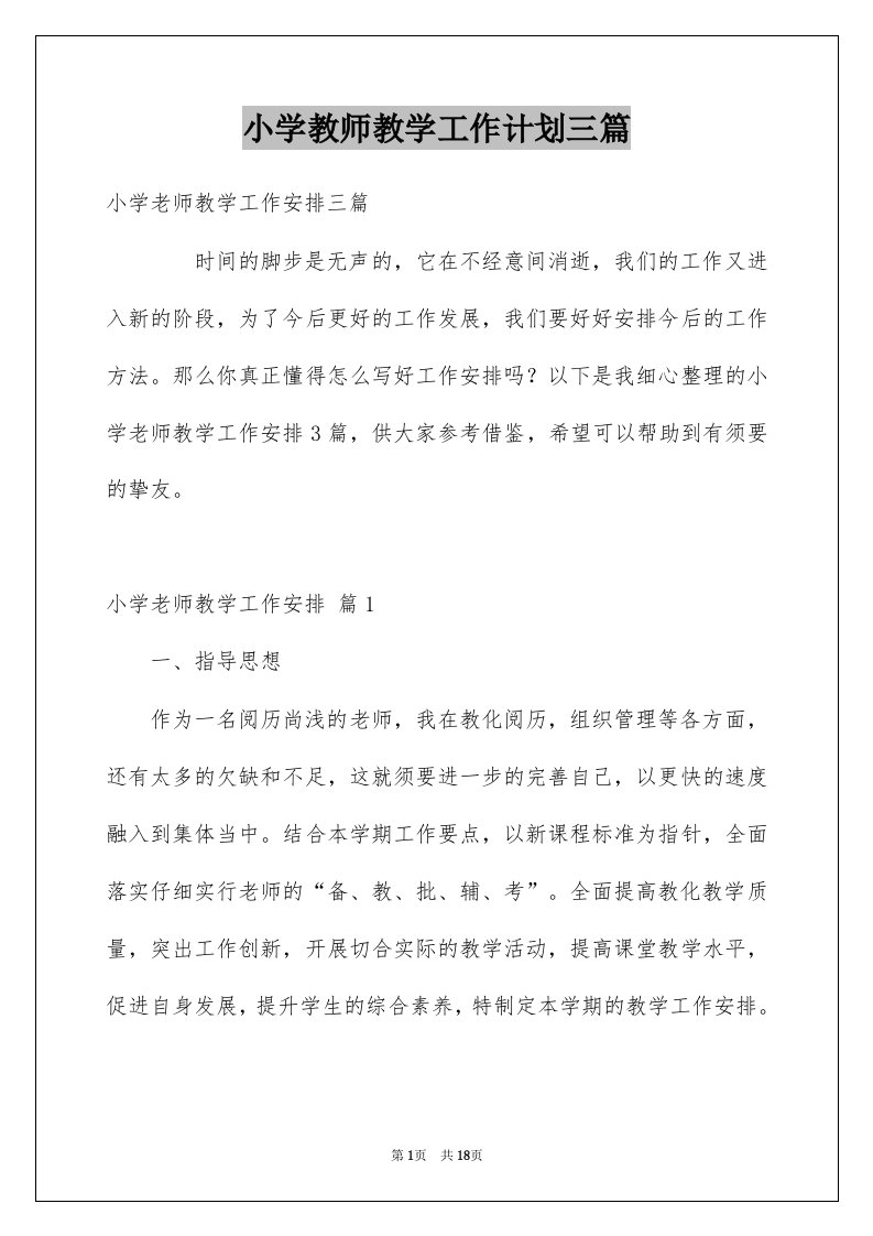 小学教师教学工作计划三篇例文