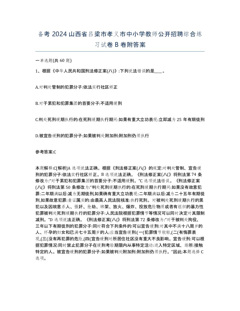 备考2024山西省吕梁市孝义市中小学教师公开招聘综合练习试卷B卷附答案