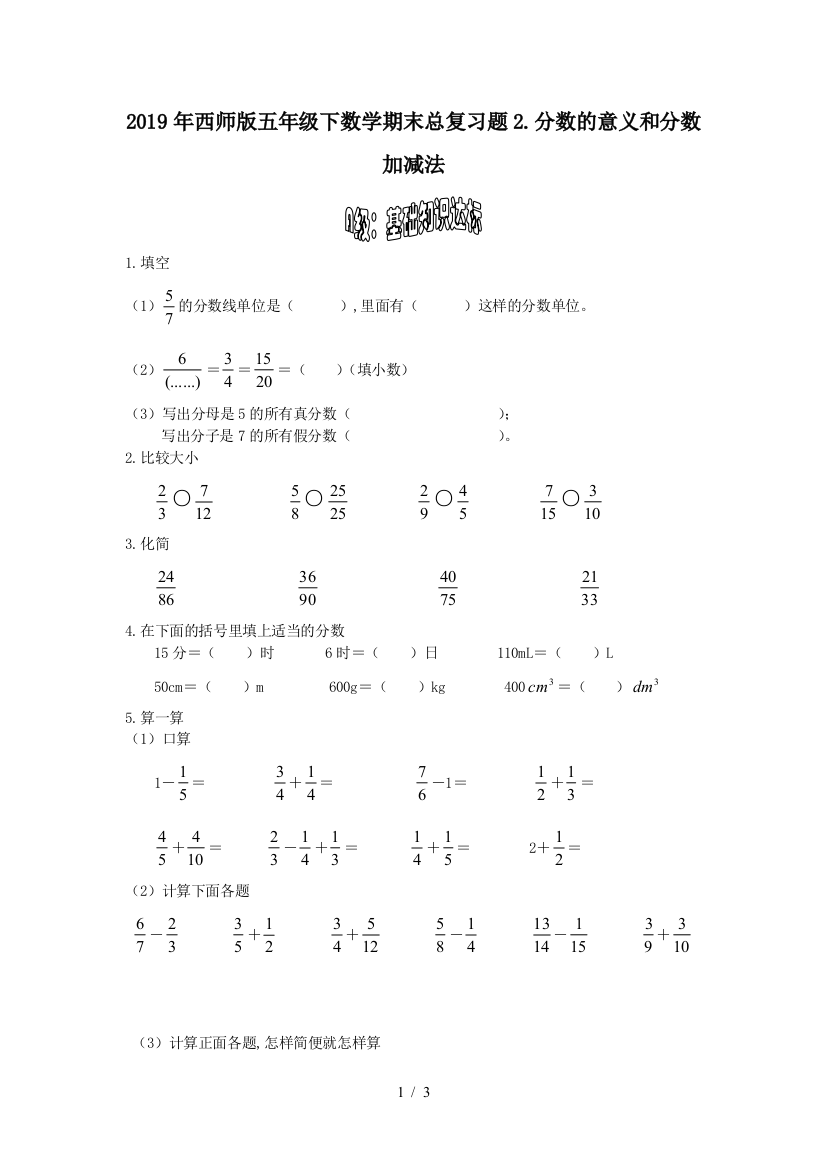 2019年西师版五年级下数学期末总复习题2.分数的意义和分数加减法