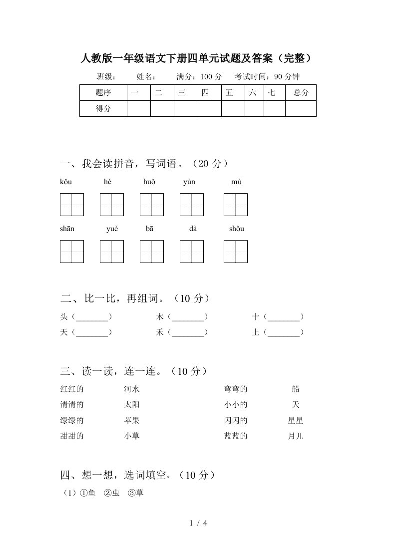 人教版一年级语文下册四单元试题及答案完整