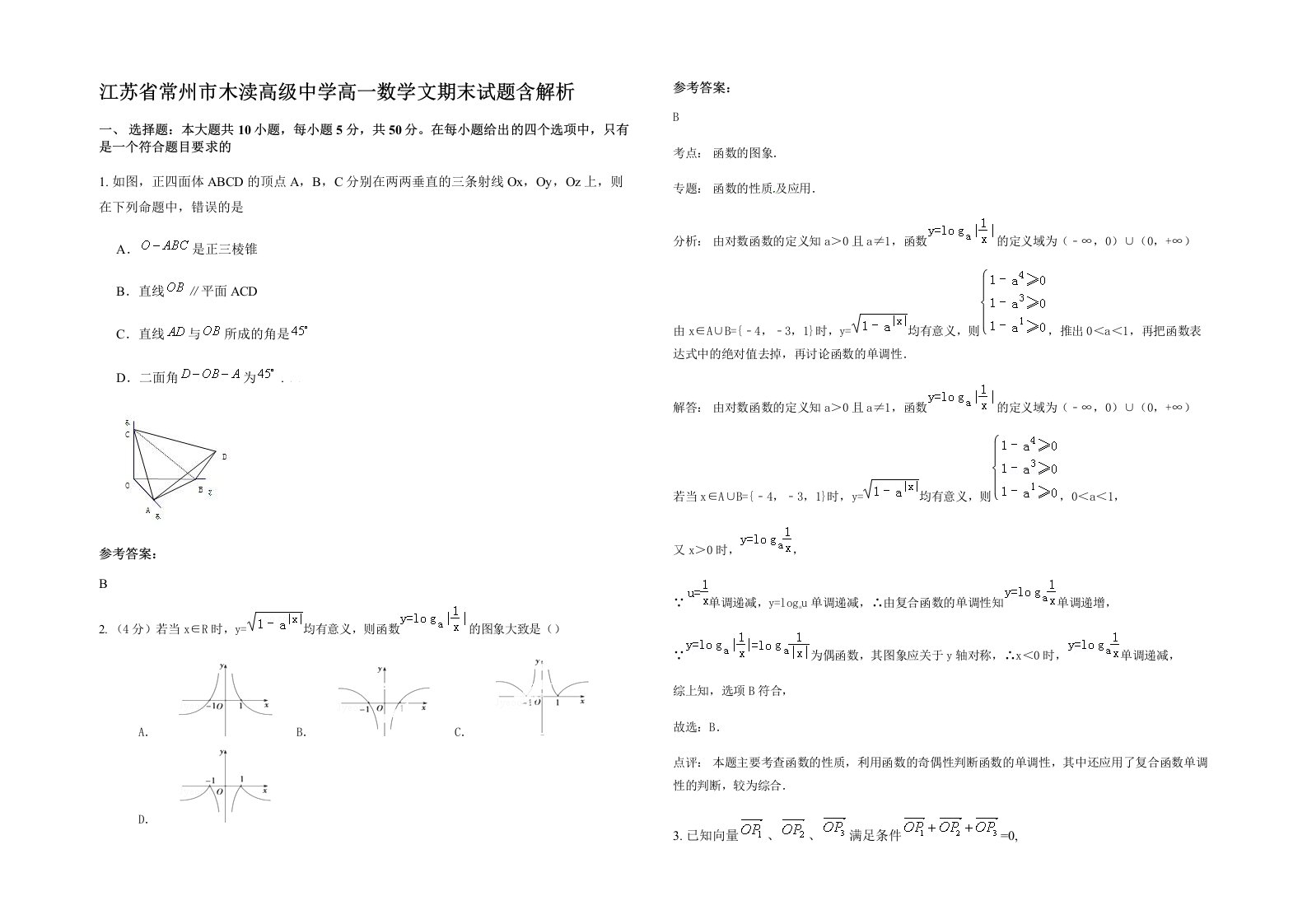 江苏省常州市木渎高级中学高一数学文期末试题含解析