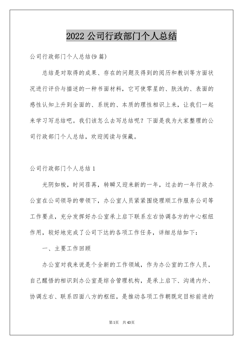 2022公司行政部门个人总结_2