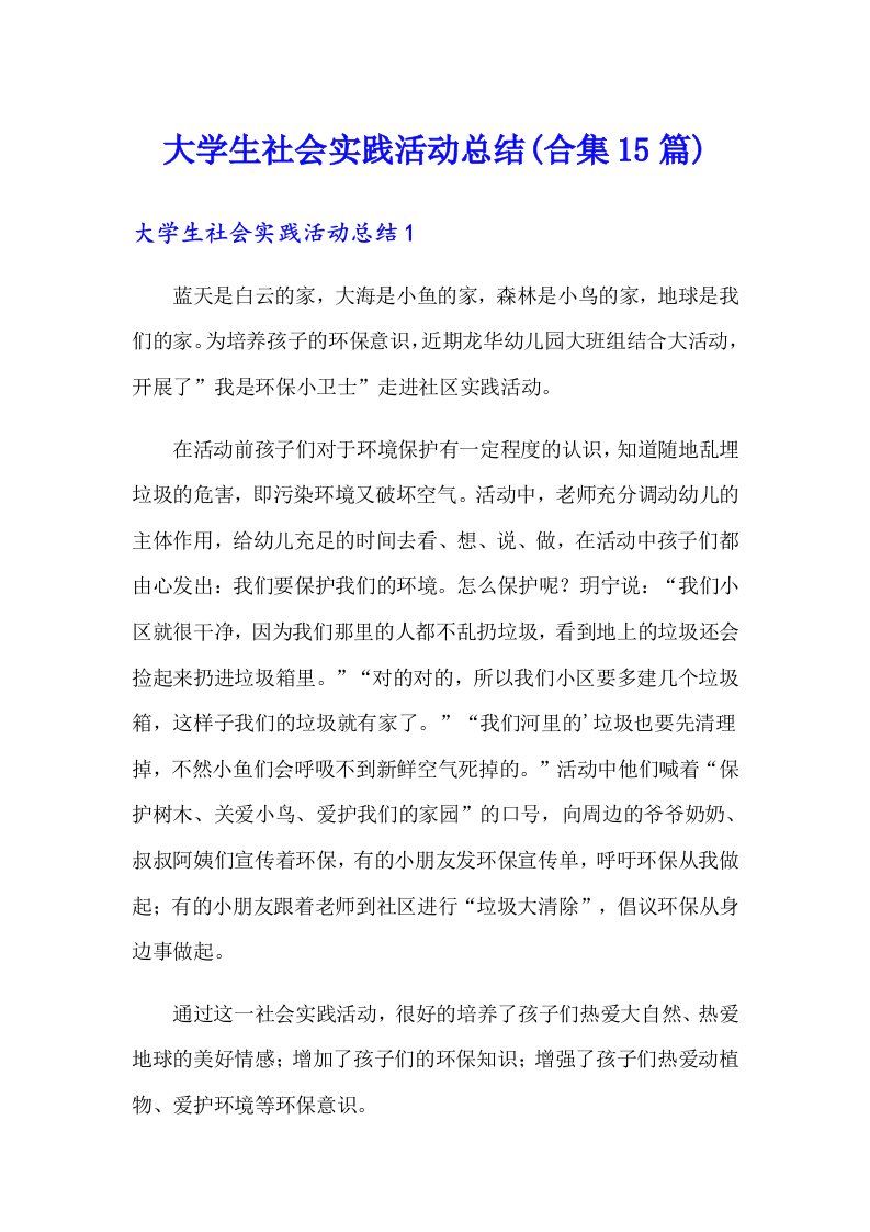 大学生社会实践活动总结(合集15篇)（精选）