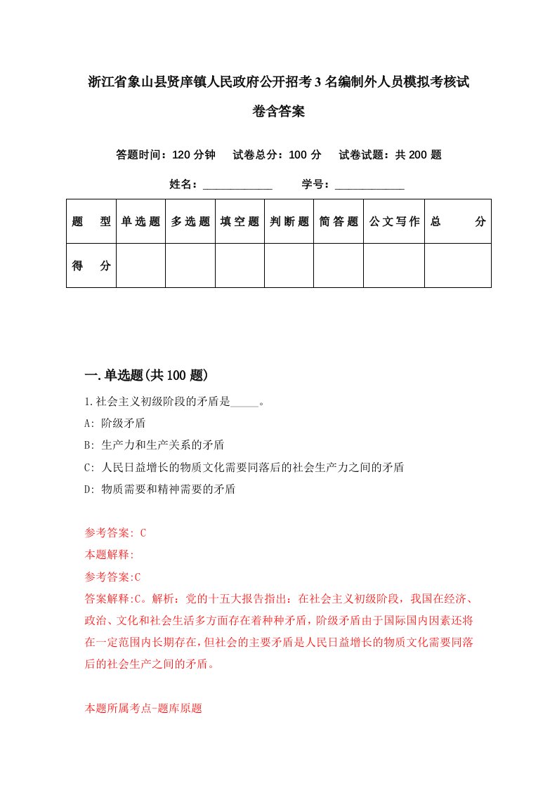 浙江省象山县贤庠镇人民政府公开招考3名编制外人员模拟考核试卷含答案8