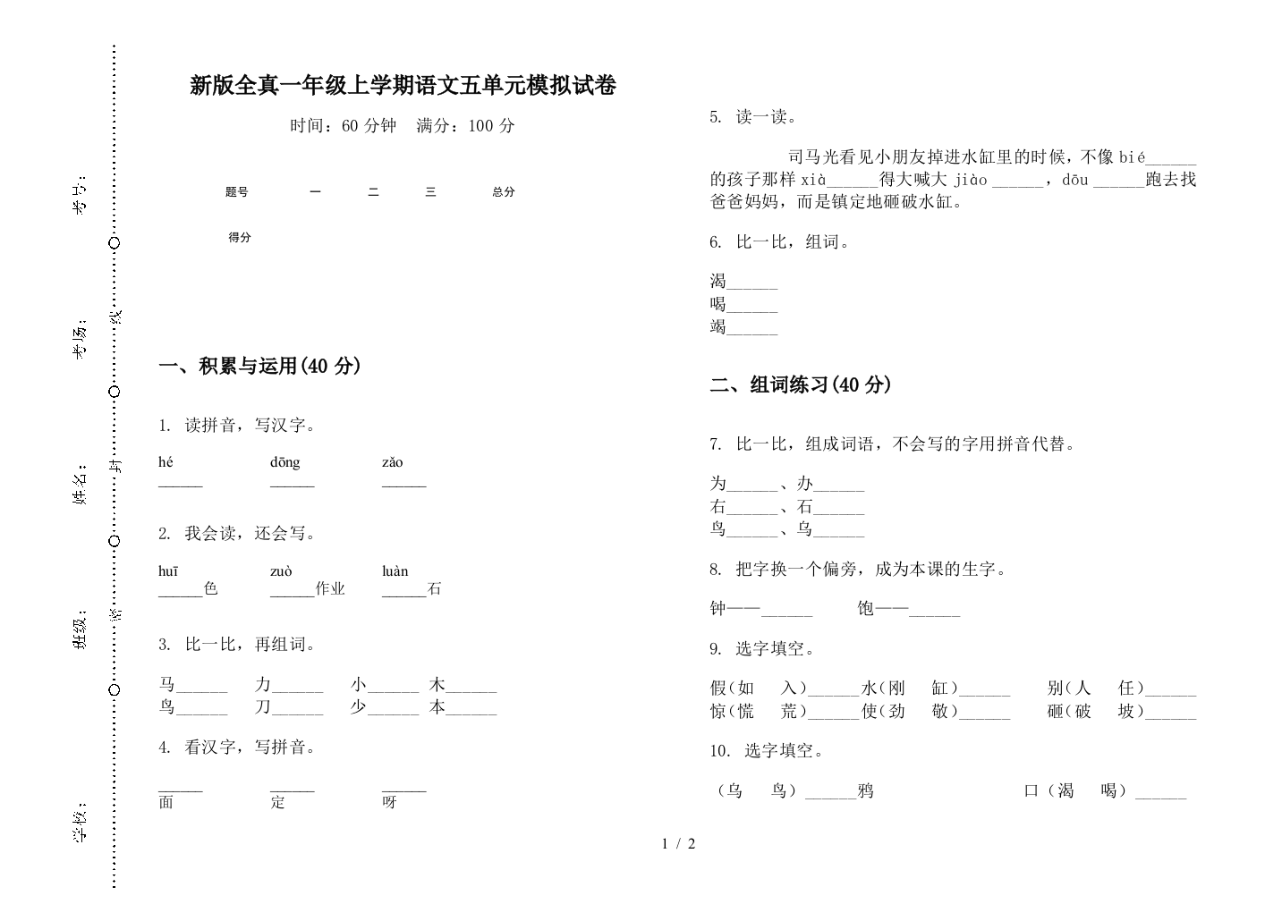 新版全真一年级上学期语文五单元模拟试卷