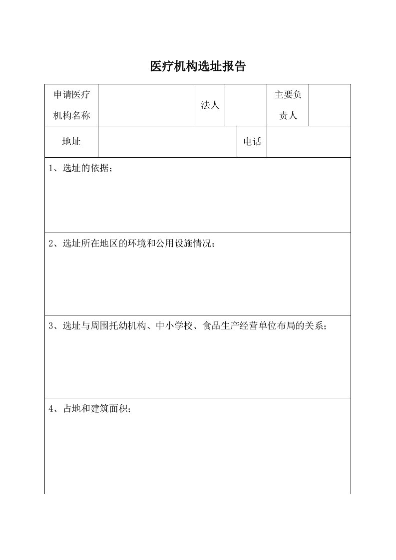 医疗机构选址报告