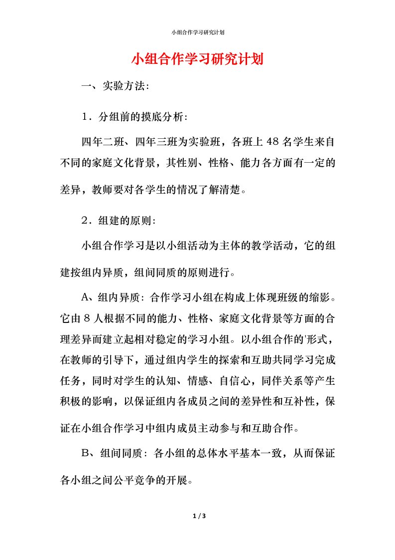 小组合作学习研究计划