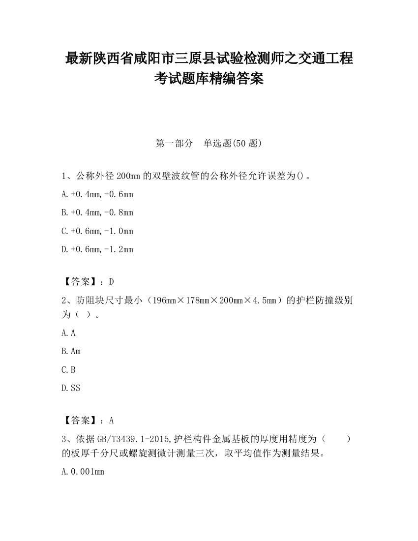 最新陕西省咸阳市三原县试验检测师之交通工程考试题库精编答案