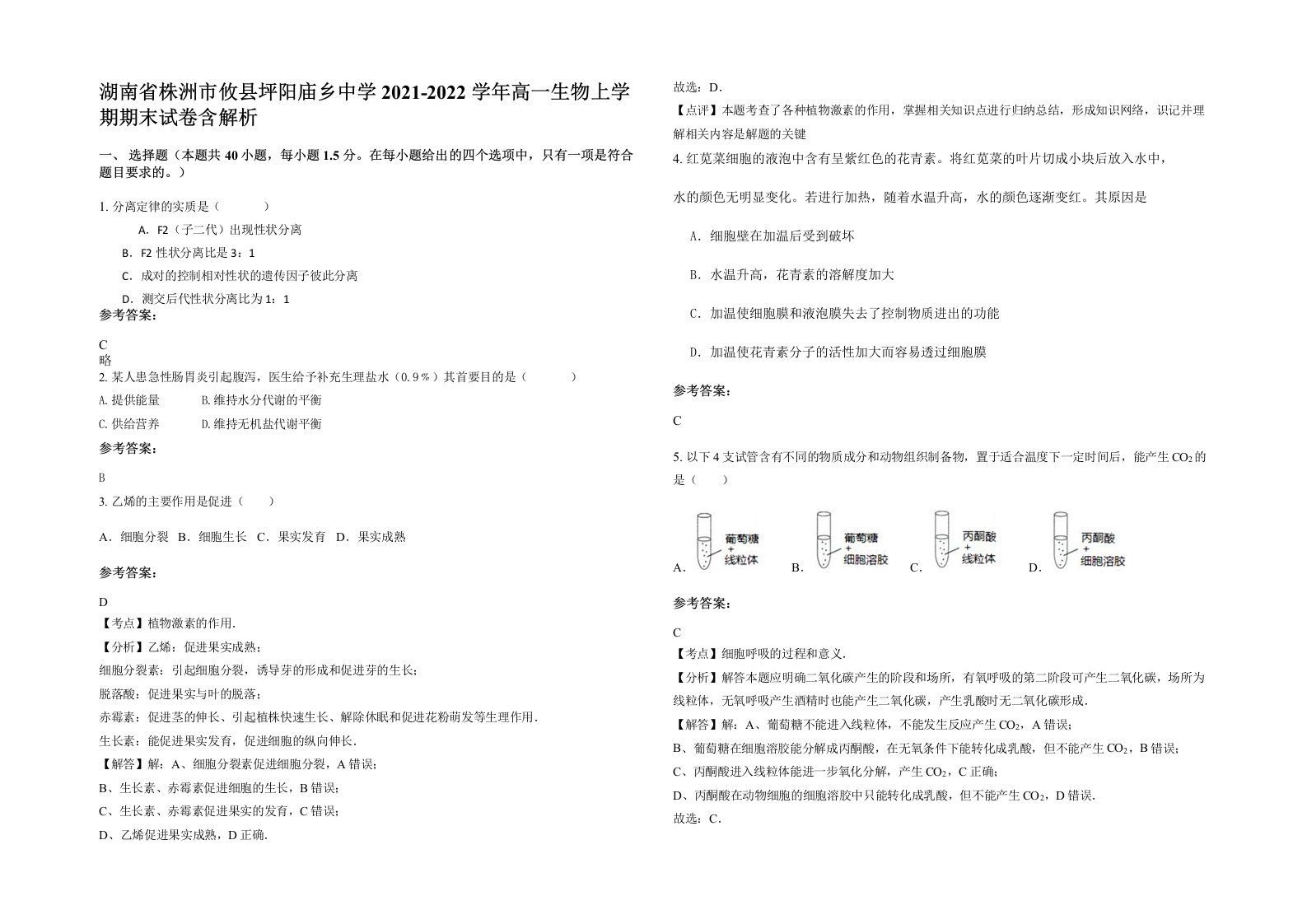 湖南省株洲市攸县坪阳庙乡中学2021-2022学年高一生物上学期期末试卷含解析