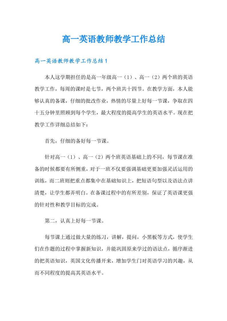 高一英语教师教学工作总结