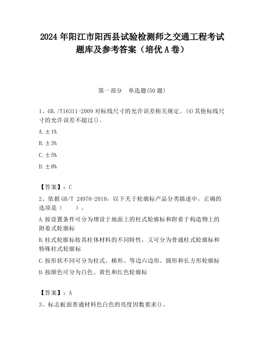 2024年阳江市阳西县试验检测师之交通工程考试题库及参考答案（培优A卷）