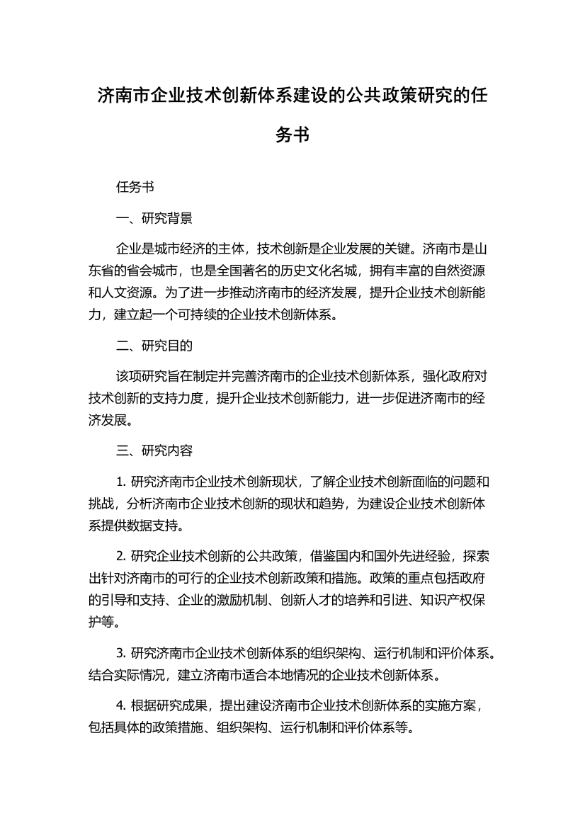 济南市企业技术创新体系建设的公共政策研究的任务书