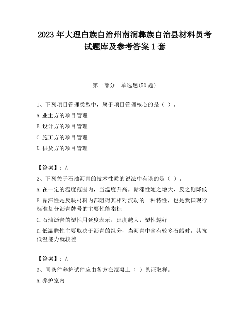 2023年大理白族自治州南涧彝族自治县材料员考试题库及参考答案1套