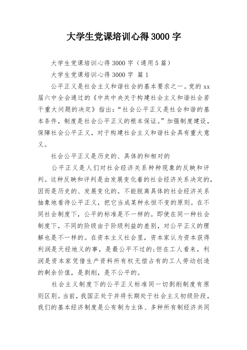 大学生党课培训心得3000字_2