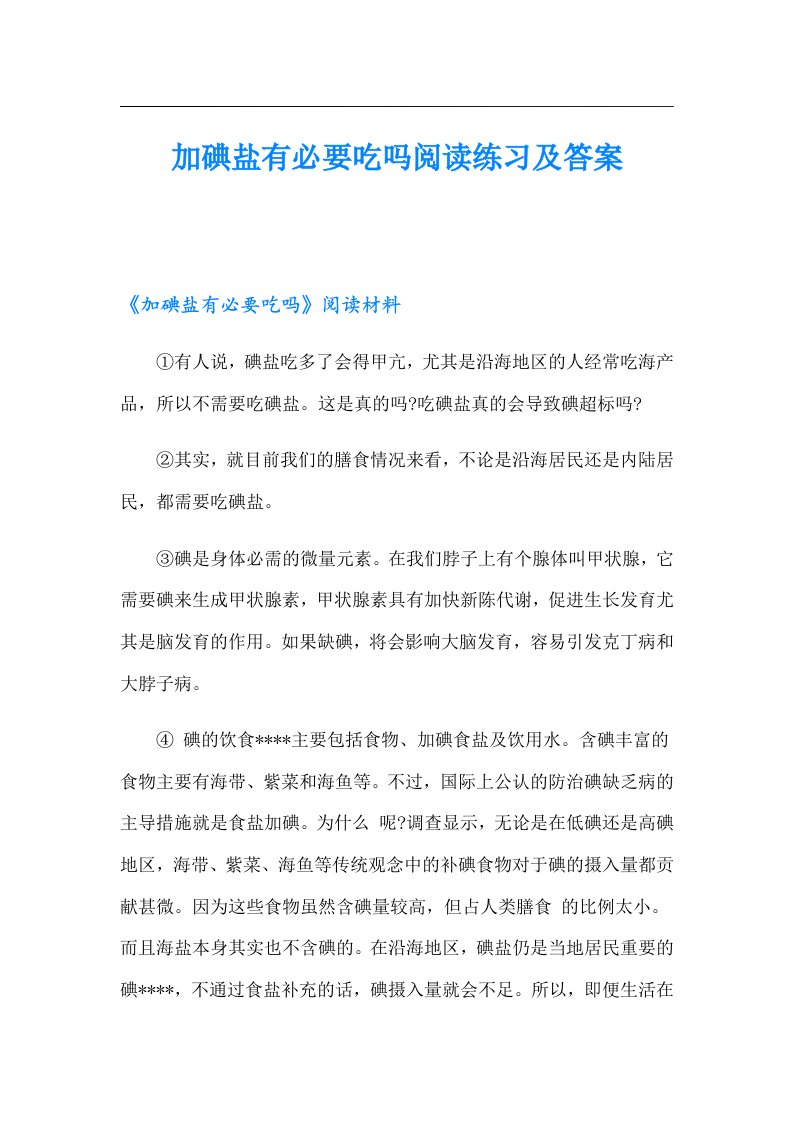 加碘盐有必要吃吗阅读练习及答案