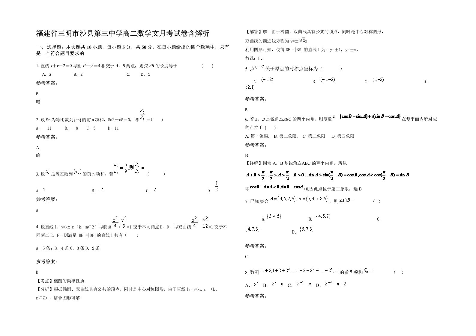 福建省三明市沙县第三中学高二数学文月考试卷含解析