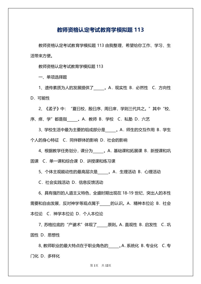 教师资格认定考试教育学模拟题113