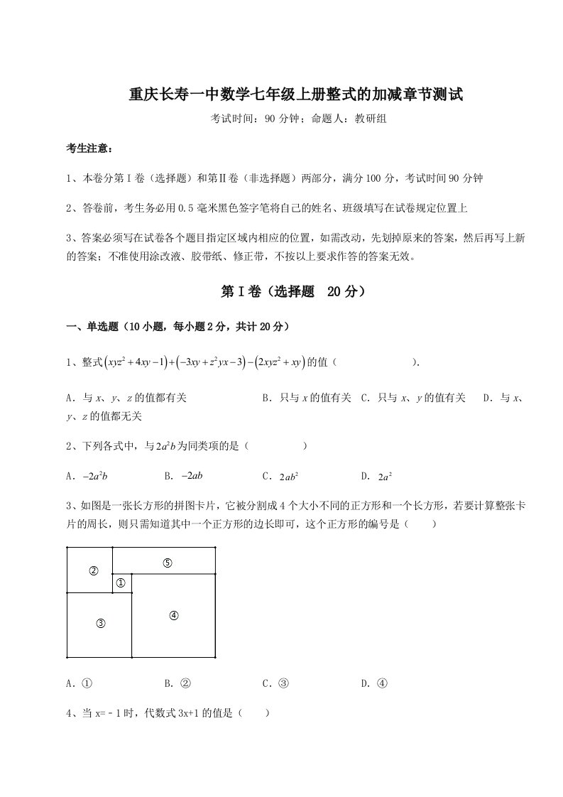 2023-2024学年度重庆长寿一中数学七年级上册整式的加减章节测试试卷（含答案详解版）