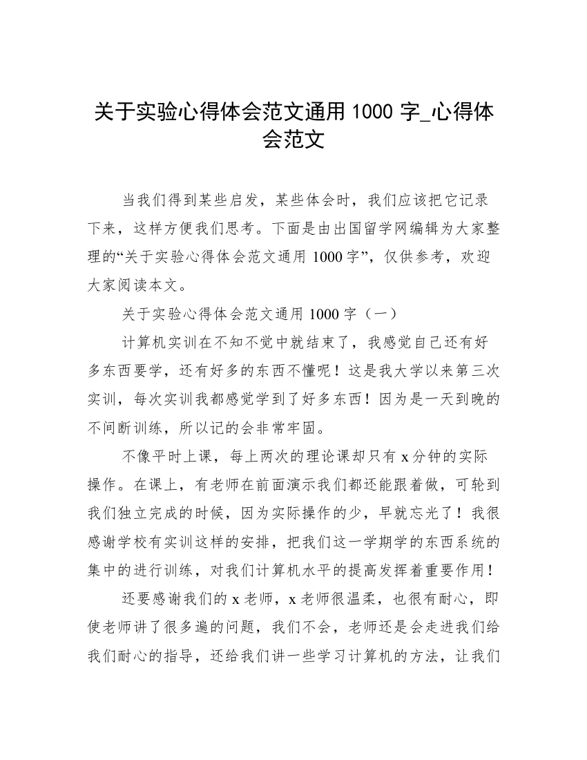 关于实验心得体会范文通用1000字_心得体会范文