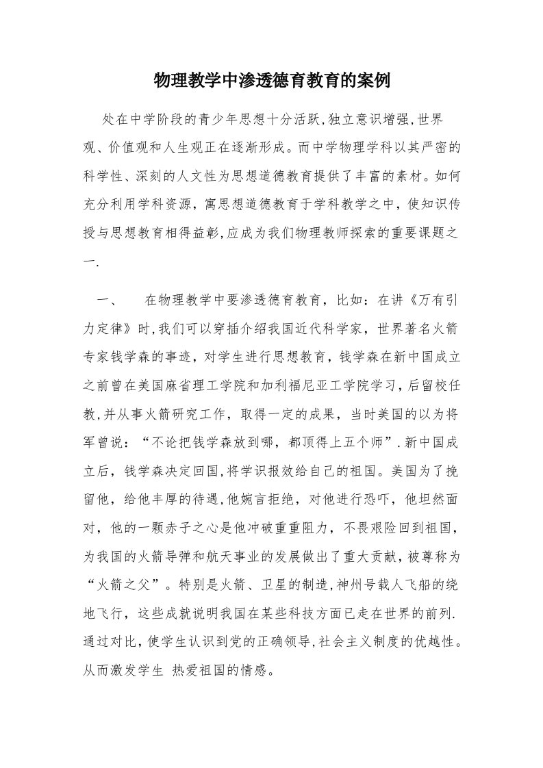 物理教学中渗透德育教育的案例