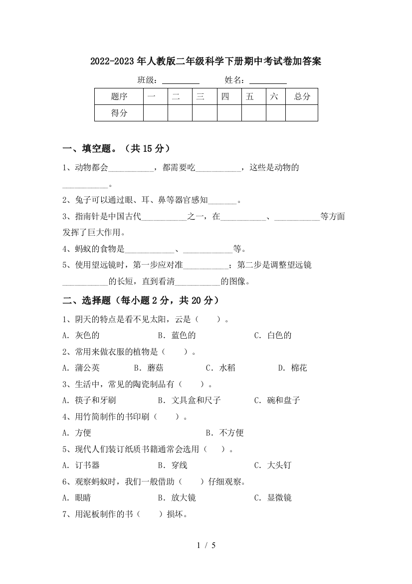 2022-2023年人教版二年级科学下册期中考试卷加答案