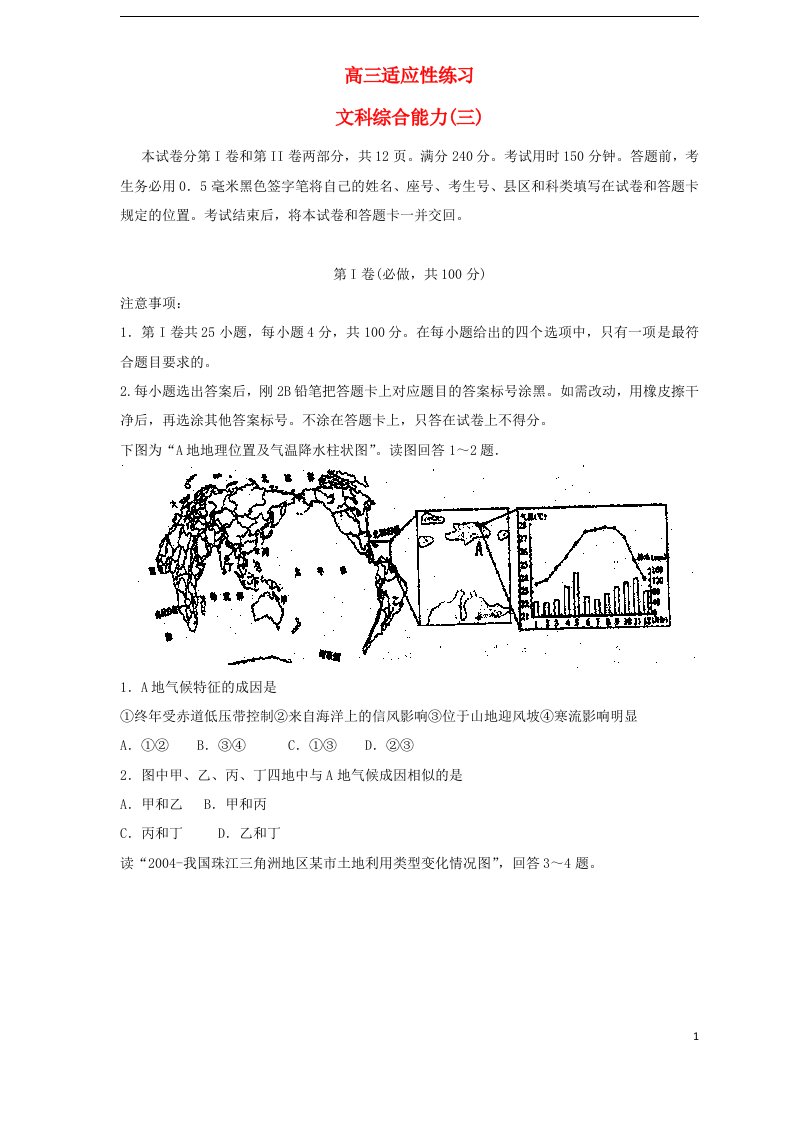 山东省烟台市高三文综5月适应性练习试题（三）