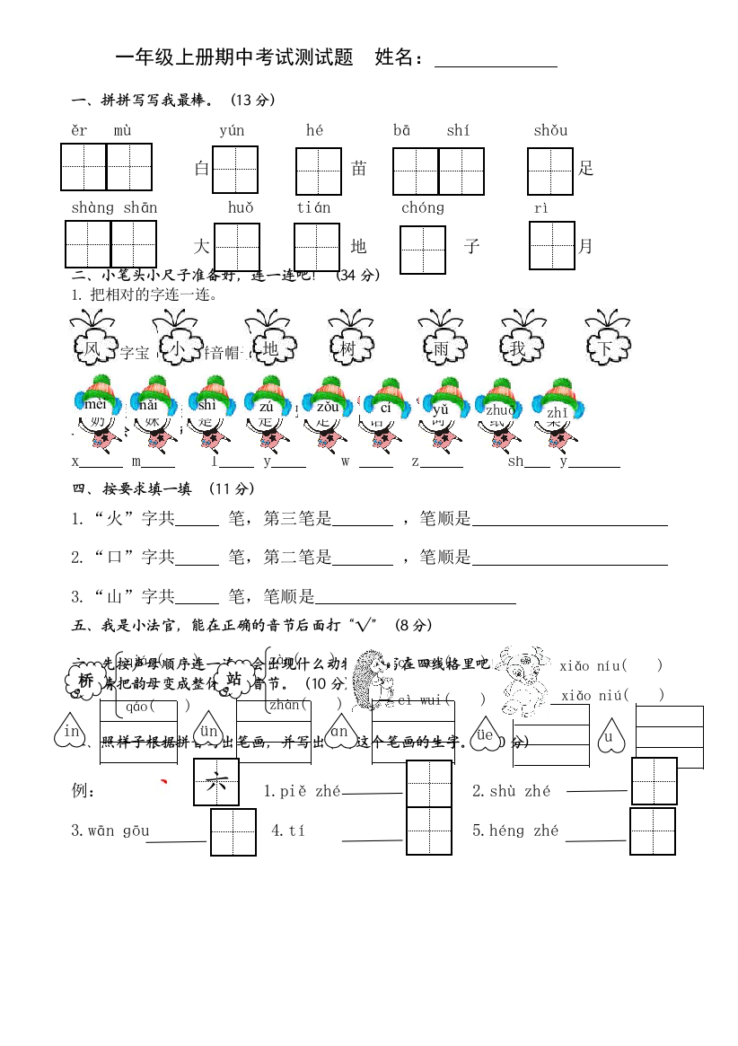 一年级上册语文试题期中测试题