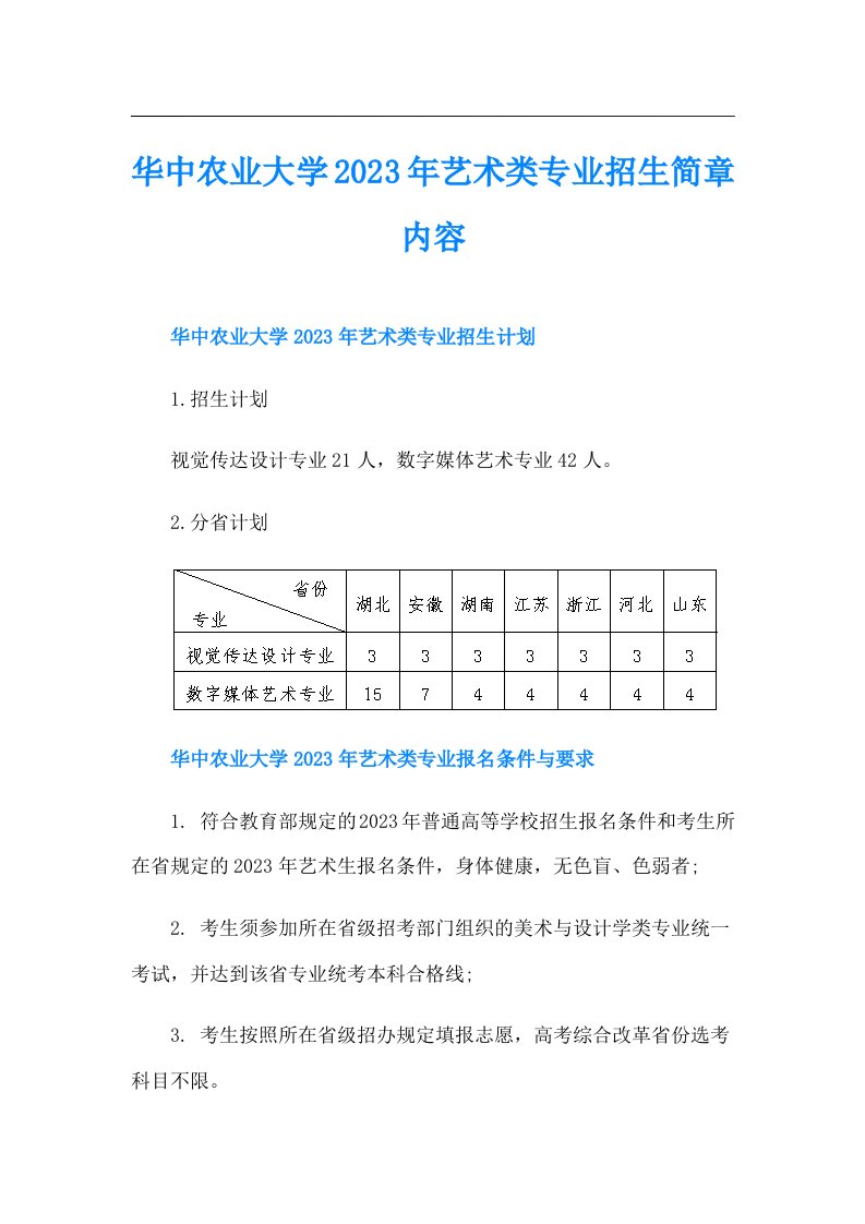 华中农业大学艺术类专业招生简章内容