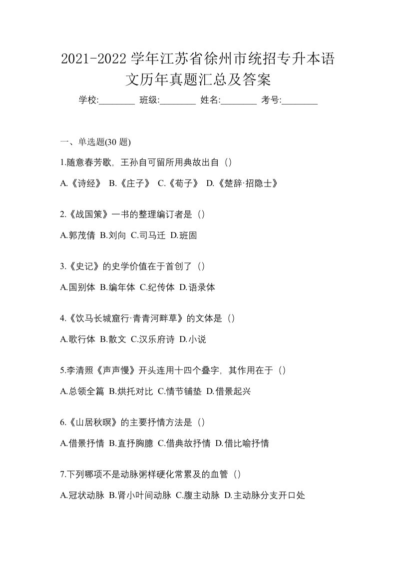 2021-2022学年江苏省徐州市统招专升本语文历年真题汇总及答案