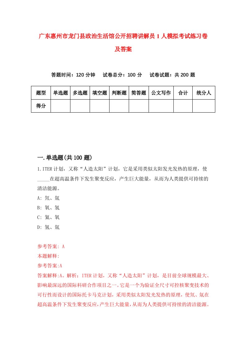 广东惠州市龙门县政治生活馆公开招聘讲解员1人模拟考试练习卷及答案第4期