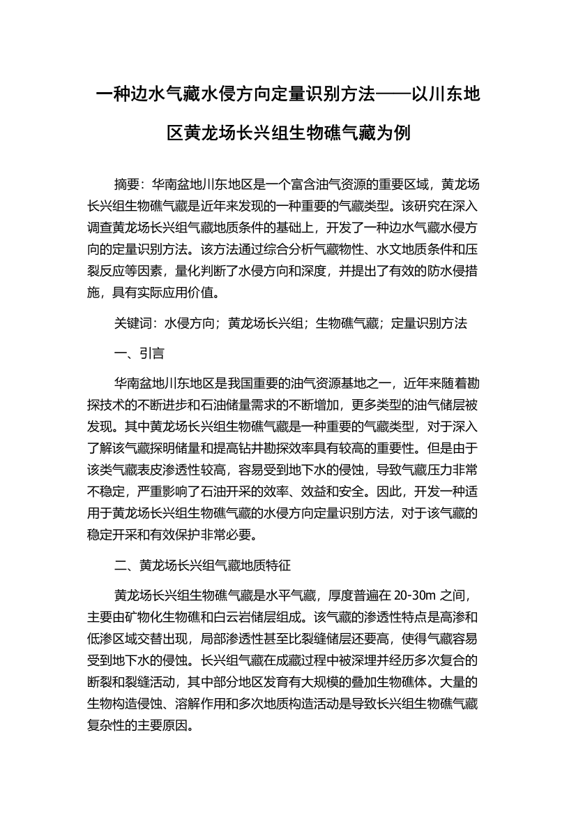 一种边水气藏水侵方向定量识别方法——以川东地区黄龙场长兴组生物礁气藏为例