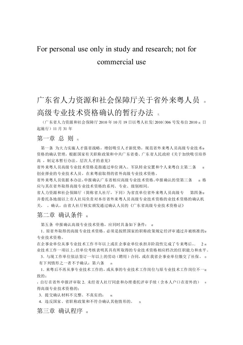 广东省人力资源和社会保障厅关于省外来粤人员高级专业技术资格确认的暂行办法