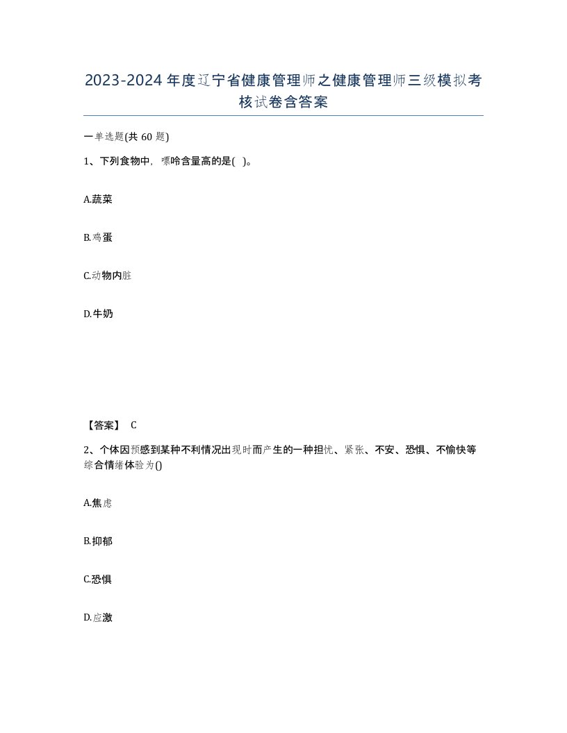 2023-2024年度辽宁省健康管理师之健康管理师三级模拟考核试卷含答案