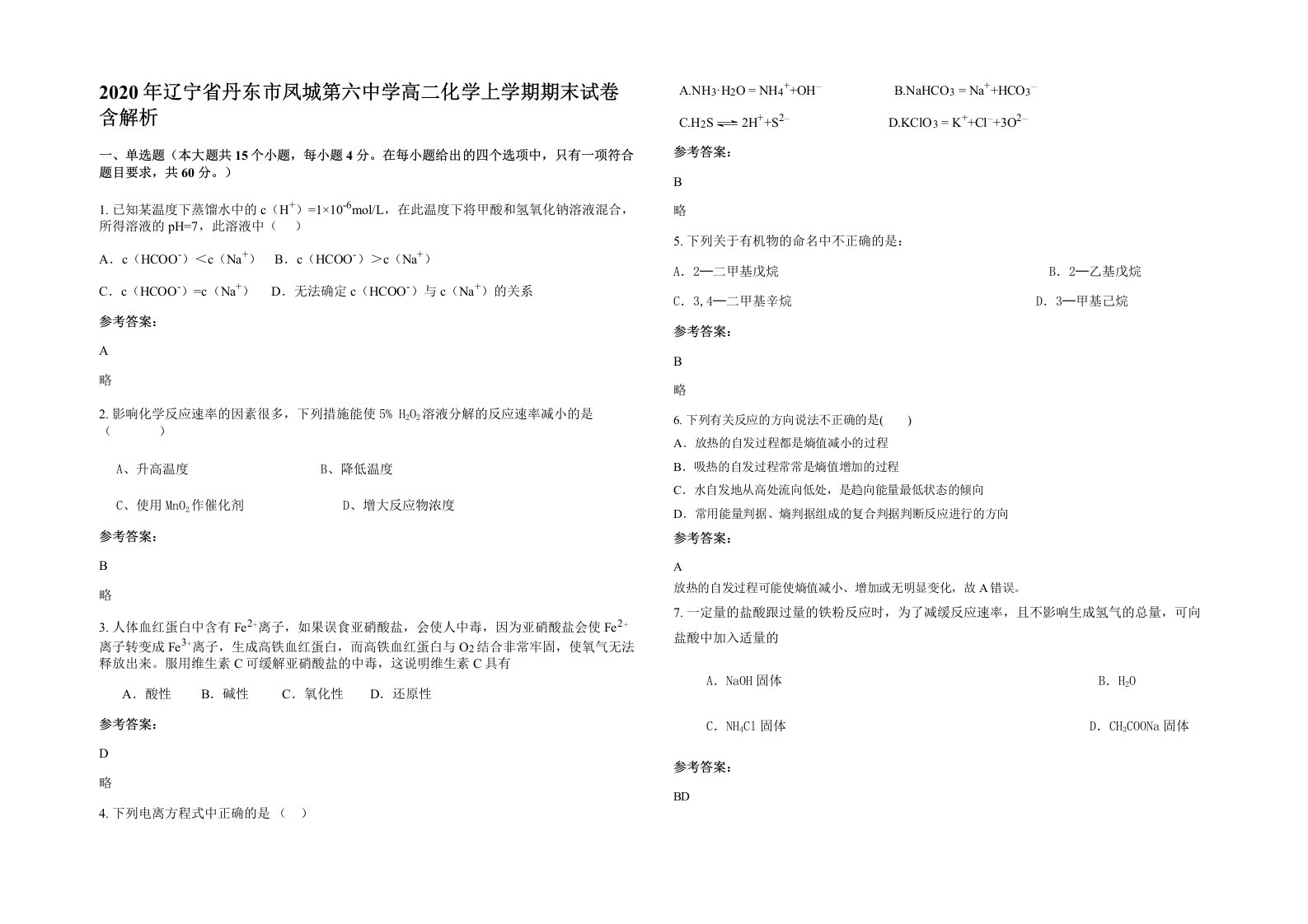 2020年辽宁省丹东市凤城第六中学高二化学上学期期末试卷含解析