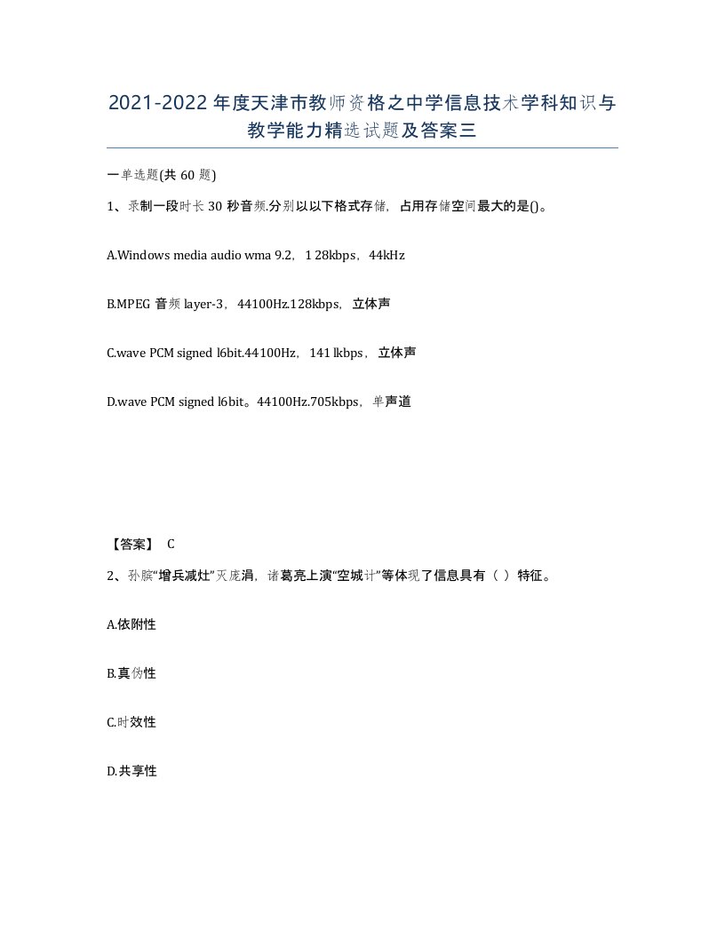 2021-2022年度天津市教师资格之中学信息技术学科知识与教学能力试题及答案三