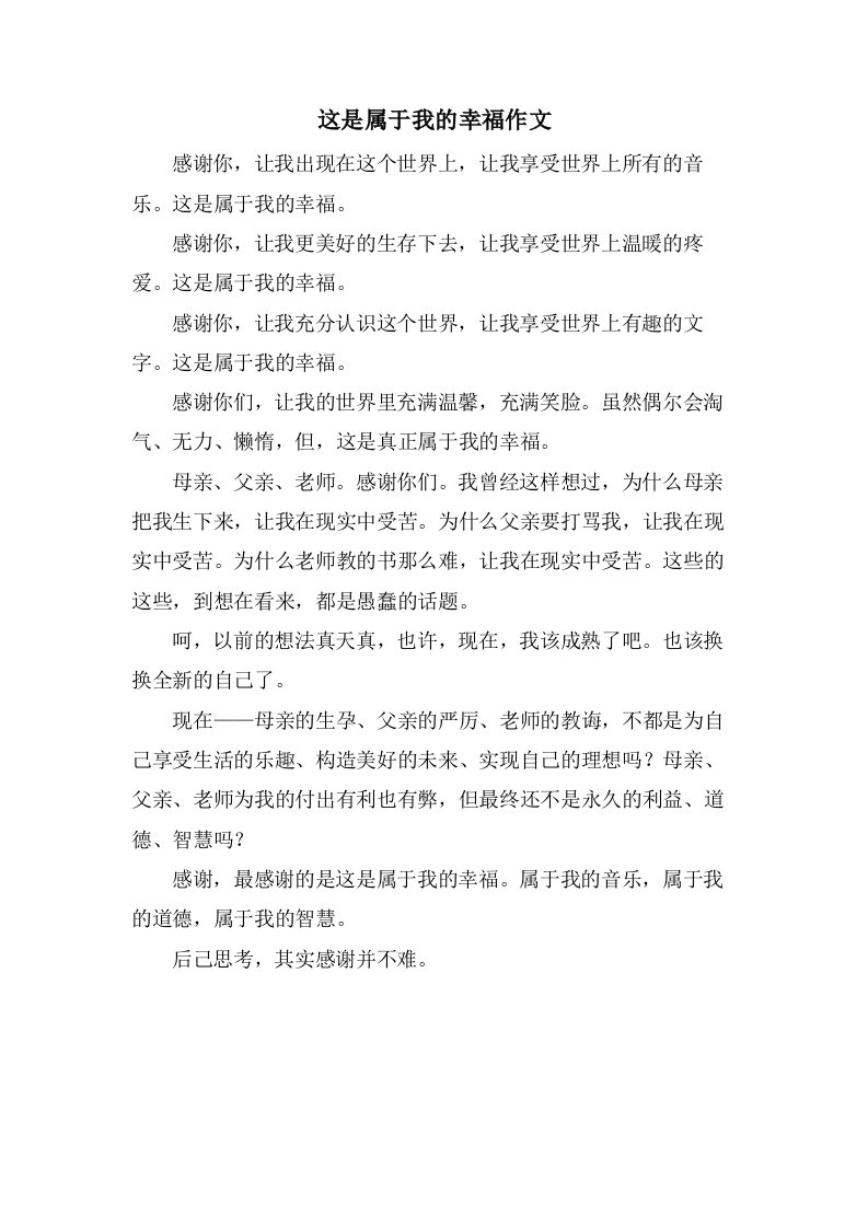 这是属于我的幸福作文