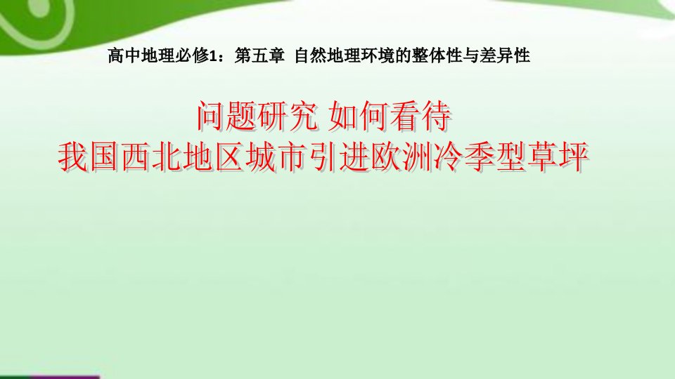 问题研究　如何看待我国西北地区城市引进欧洲冷季型草坪