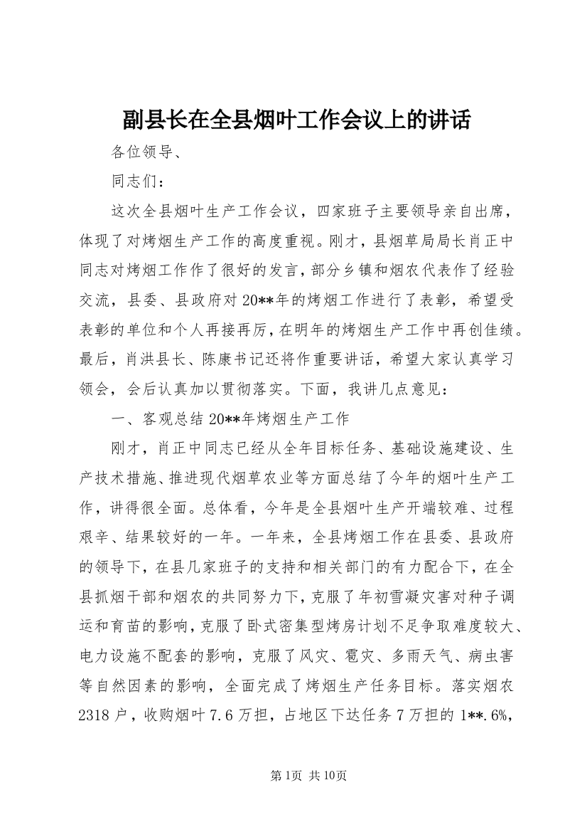 副县长在全县烟叶工作会议上的讲话