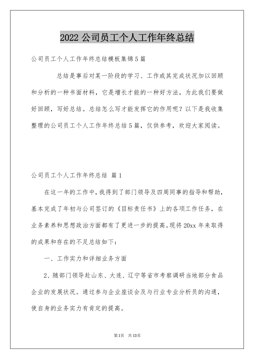 2022公司员工个人工作年终总结_3