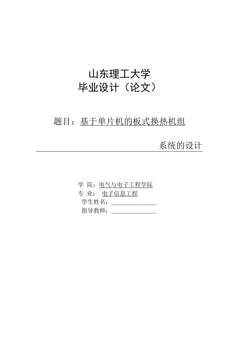 毕业设计（论文）-基于单片机的板式换热机组系统的设计