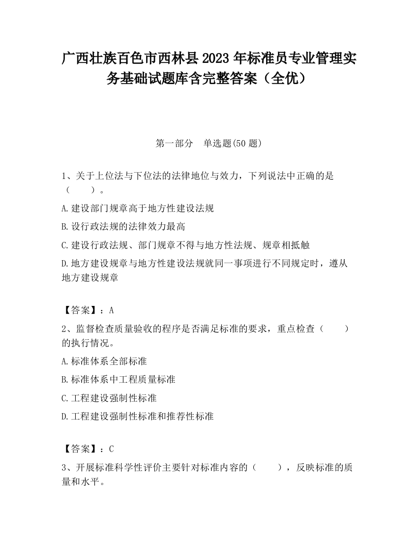 广西壮族百色市西林县2023年标准员专业管理实务基础试题库含完整答案（全优）