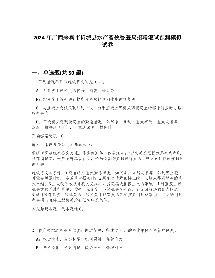 2024年广西来宾市忻城县水产畜牧兽医局招聘笔试预测模拟试卷-47